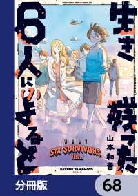 生き残った６人によると【分冊版】　68 HARTA COMIX