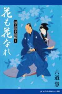浦之助手留帳（１）　花も花なれ