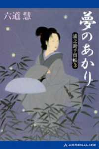浦之助手留帳（３）　夢のあかり