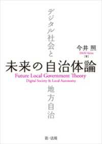 未来の自治体論――デジタル社会と地方自治
