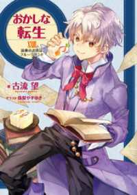 おかしな転生XXVIII　読書のお供はフルーツサンド【電子書籍限定書き下ろしSS付き】 TOブックスラノベ