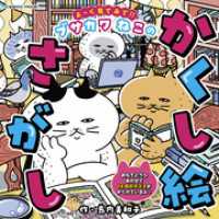 よーく見てみて！！ブサカワねこのかくし絵さがし コスミックムック