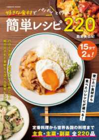 好きな食材でパパっと作れる簡単レシピ220 コスミックムック