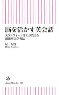 脳を活かす英会話　スタンフォード博士が教える超速英語学習法 朝日新書