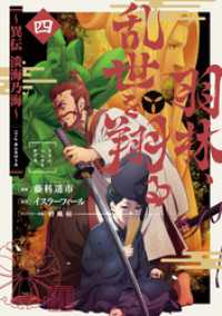 羽林、乱世を翔る～異伝　淡海乃海～ 第4巻 コロナ・コミックス