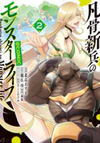 凡骨新兵のモンスターライフ@COMIC 第2巻 コロナ・コミックス
