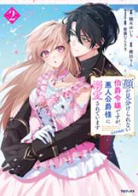 顔が見分けられない伯爵令嬢ですが、悪人公爵様に溺愛されています@COMIC 第2巻 コロナ・コミックス