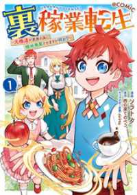 裏稼業転生～元極道が家族の為に領地発展させますが何か？～@COMIC 第1巻 コロナ・コミックス