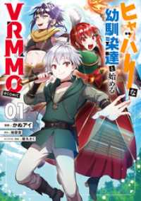ヒャッハーな幼馴染達と始めるVRMMO@COMIC 第1巻 コロナ・コミックス