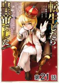 コロナ・コミックス<br> 【単話版】転生したら皇帝でした～生まれながらの皇帝はこの先生き残れるか～@COMIC 第21話