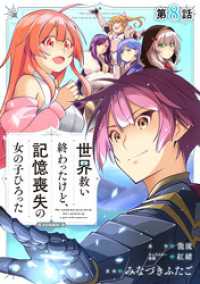 【単話版】世界救い終わったけど、記憶喪失の女の子ひろった@COMIC 第8話 コロナ・コミックス