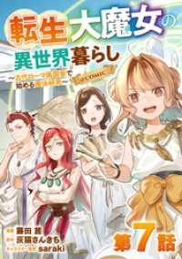 【単話版】転生大魔女の異世界暮らし～古代ローマ風国家で始める魔法研究～@COMIC 第7話 コロナ・コミックス