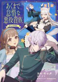 コロナ・コミックス<br> 【単話版】あくまで怠惰な悪役貴族@COMIC 第1話