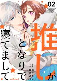推しがとなりで寝てまして2巻 noicomi
