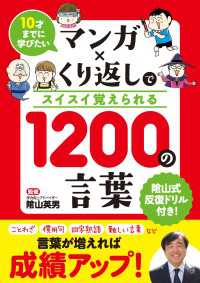 10才までに学びたい マンガ×くり返しでスイスイ覚えられる 1200の言葉