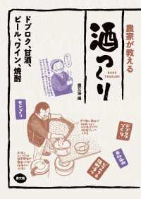 農家が教える　酒つくり - ドブロク、甘酒、ビール、ワイン、焼酎