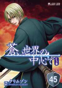 蒼い世界の中心で E3編 第45話【単話版】 マイクロマガジン・コミックス