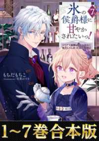 【合本版1-7巻】氷の侯爵様に甘やかされたいっ！ Celicaノベルス