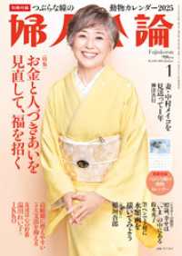 婦人公論　2025年1月号　No.1615［お金と人づきあいを見直して、福を招く］ 婦人公論