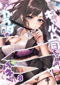 【フルカラー】元ギャル上司ちゃんのカラダがパネぇ！８ ＣＯＭＩＣゴイチ