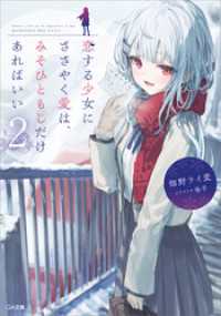 恋する少女にささやく愛は、みそひともじだけあればいい２ GA文庫