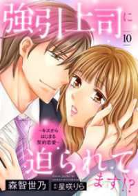 強引上司に迫られてます！？～キスからはじまる契約恋愛～【分冊版】10話 マーマレードコミックス