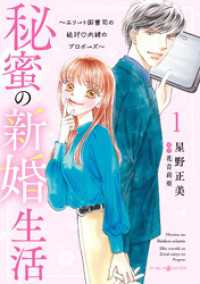 秘蜜の新婚生活～エリート御曹司の絶対内緒のプロポーズ～ 1 マーマレードコミックス