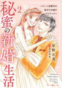 秘蜜の新婚生活～エリート御曹司の絶対内緒のプロポーズ～ 2 マーマレードコミックス