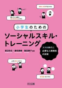 小学生のためのソーシャルスキル・トレーニング - スマホ時代に必要な人間関係の技術