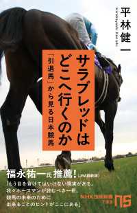 サラブレッドはどこへ行くのか 「引退馬」から見る日本競馬 / 平林健一 ＜電子版＞ - 紀伊國屋書店ウェブストア｜オンライン書店｜本 、雑誌の通販、電子書籍ストア