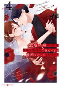 政略結婚のはずが、溺愛旦那様がご執心すぎて離婚を許してくれません4 マーマレードコミックス