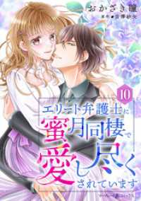 エリート弁護士に蜜月同棲で愛し尽くされています【分冊版】10話 マーマレードコミックス
