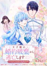 王子様の婚約破棄から逃亡します 「ここは乙女ゲームの世界！」と言い張る聖女様とハッピーエンドのために手を組みました 第24話①【タ
