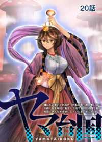 TRIUMPH COMIC<br> ヤマ台国 誰にも必要とされなかった私が食べ物の奪い合いが続く弥生時代に転生したので食材や料理、薬の知識でみんなを幸せにしたいと思い