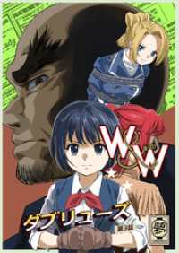 W&W ダブリューズ第9話「二人の女と鉄の拳」 DLManiax