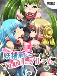 妖精騎士フェアリーブルーム第8話 DLManiax