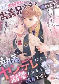 大大大好きなお義兄さまを諦めようとしたら執着ヤンデレになって溺愛されるなんて誤算です！ e-ティアラ