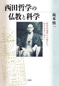 西田哲学の仏教と科学 - 「場所的論理の立場から、科学を考へ直す」
