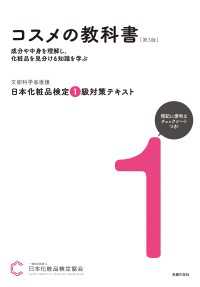 日本化粧品検定 １級対策テキスト コスメの教科書　第３版 - 成分や中身を理解し、化粧品を見分ける知識を学ぶ