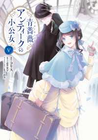 青薔薇アンティークの小公女５