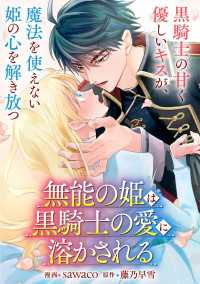 無能の姫は黒騎士の愛に溶かされる【単話】 ＦＬＯＳ　ＣＯＭＩＣ
