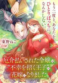 厄介払いされた令嬢は、“不幸を招く王子”の花嫁になりました【単話】 ＦＬＯＳ　ＣＯＭＩＣ