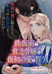 鉄仮面と貧乏令嬢は仮初の愛を誓う【単話】 ＦＬＯＳ　ＣＯＭＩＣ