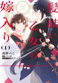 髪結い乙女の嫁入り （1）　迎えに来た旦那様と、神様にお仕えします。 ＦＬＯＳ　ＣＯＭＩＣ