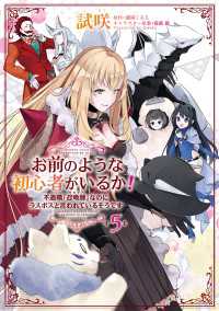 お前のような初心者がいるか！ 不遇職『召喚師』なのにラスボスと言われているそうです　５ ＦＬＯＳ　ＣＯＭＩＣ