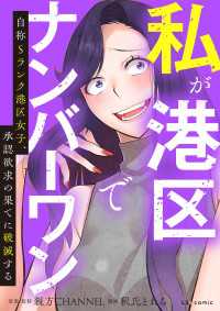 私が港区でナンバーワン　自称Sランク港区女子、承認欲求の果てに破滅する LScomic