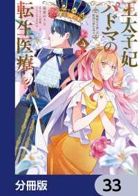 王太子妃パドマの転生医療　「戦場の天使」は救国の夢を見る【分冊版】　33 ＦＬＯＳ　ＣＯＭＩＣ