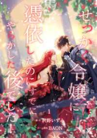 せっかく令嬢に憑依したのにすでにやらかした後でした！【単行本版】 1巻 booklistaSTUDIO