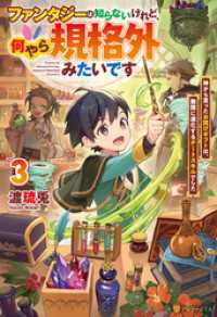 ファンタジーは知らないけれど、何やら規格外みたいです　神から貰ったお詫びギフトは、無限に進化するチートスキルでした３ アルファポリス