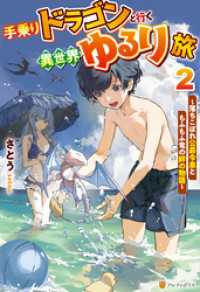 手乗りドラゴンと行く異世界ゆるり旅　落ちこぼれ公爵令息ともふもふ竜の絆の物語２ アルファポリス